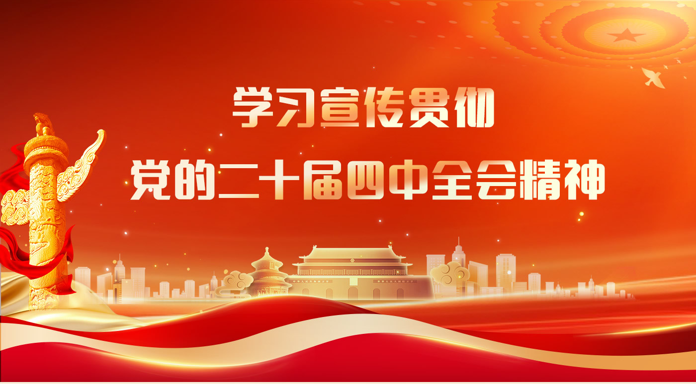 憲法宣傳周|黨的二十屆四中全會公報一圖速覽